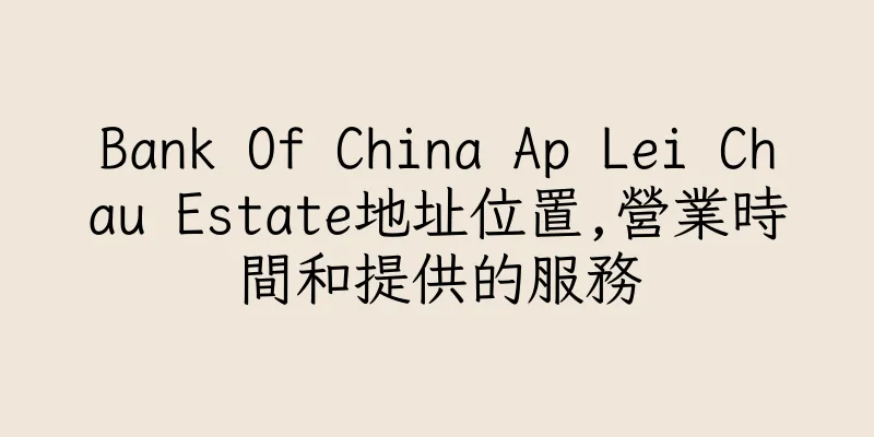 香港Bank Of China Ap Lei Chau Estate地址位置,營業時間和提供的服務