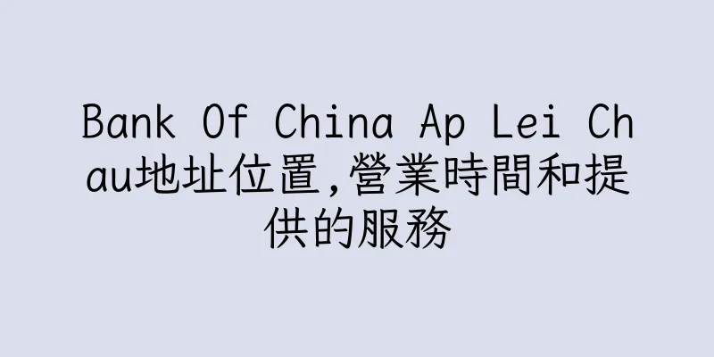 香港Bank Of China Ap Lei Chau地址位置,營業時間和提供的服務
