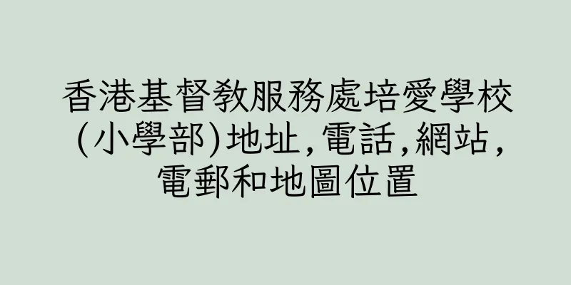 香港基督教服務處培愛學校(小學部)地址,電話,網站,電郵和地圖位置