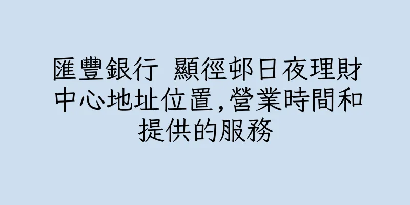 香港匯豐銀行 顯徑邨日夜理財中心地址位置,營業時間和提供的服務