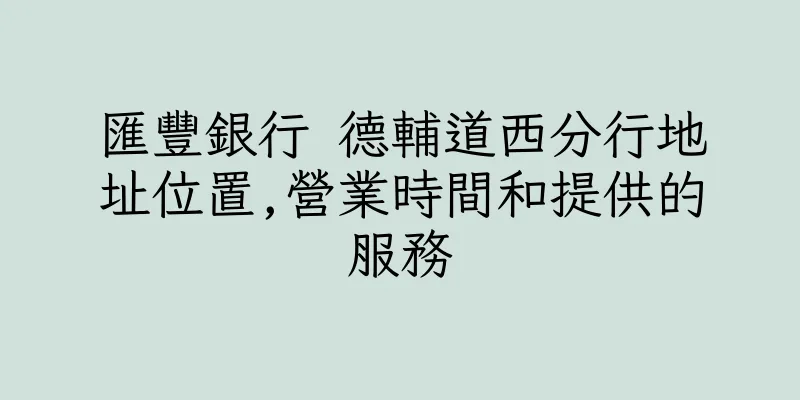 香港匯豐銀行 德輔道西分行地址位置,營業時間和提供的服務