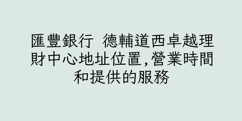 香港匯豐銀行 德輔道西卓越理財中心地址位置,營業時間和提供的服務