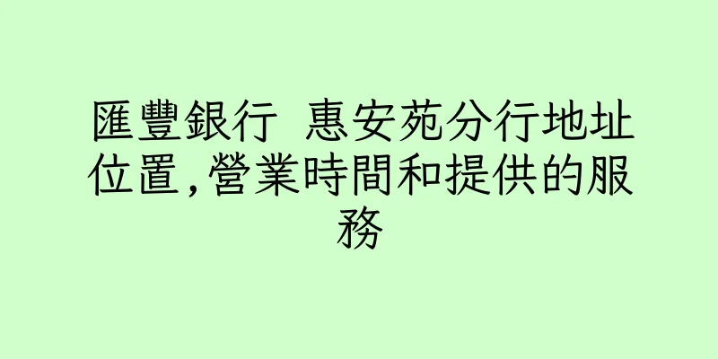 香港匯豐銀行 惠安苑分行地址位置,營業時間和提供的服務