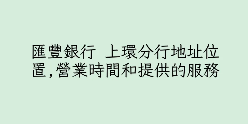 香港匯豐銀行 上環分行地址位置,營業時間和提供的服務