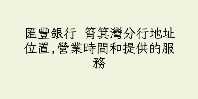 香港匯豐銀行 筲箕灣分行地址位置,營業時間和提供的服務