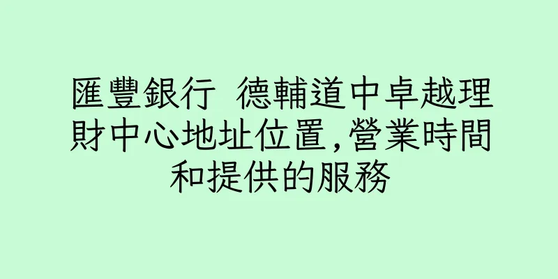 香港匯豐銀行 德輔道中卓越理財中心地址位置,營業時間和提供的服務