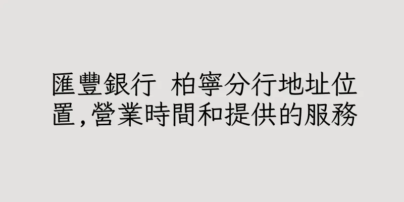 香港匯豐銀行 柏寧分行地址位置,營業時間和提供的服務