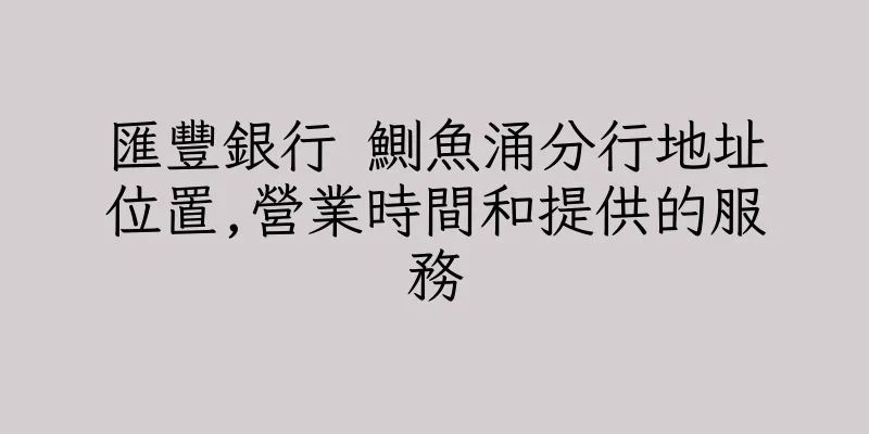 香港匯豐銀行 鰂魚涌分行地址位置,營業時間和提供的服務