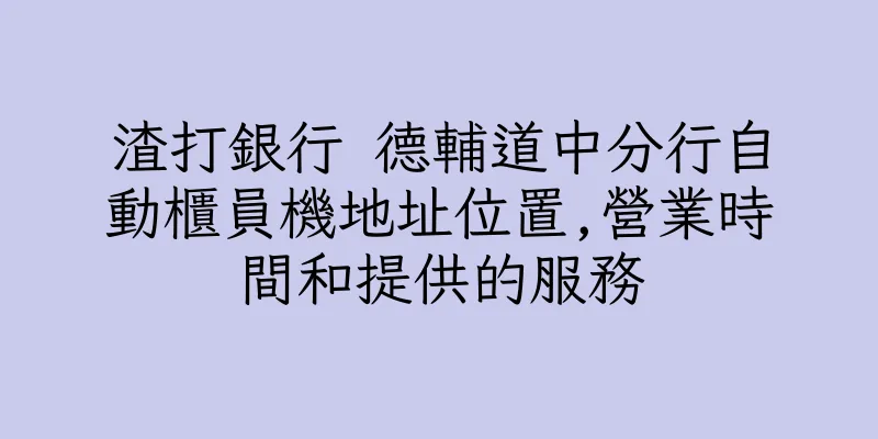 香港渣打銀行 德輔道中分行自動櫃員機地址位置,營業時間和提供的服務