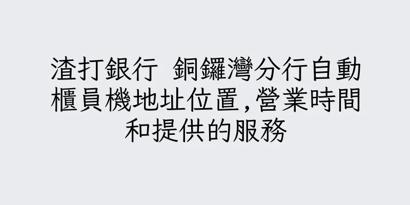 香港渣打銀行 銅鑼灣分行自動櫃員機地址位置,營業時間和提供的服務