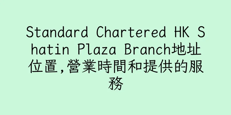 香港Standard Chartered HK Shatin Plaza Branch地址位置,營業時間和提供的服務