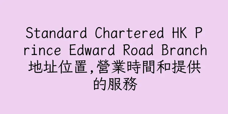 香港Standard Chartered HK Prince Edward Road Branch地址位置,營業時間和提供的服務