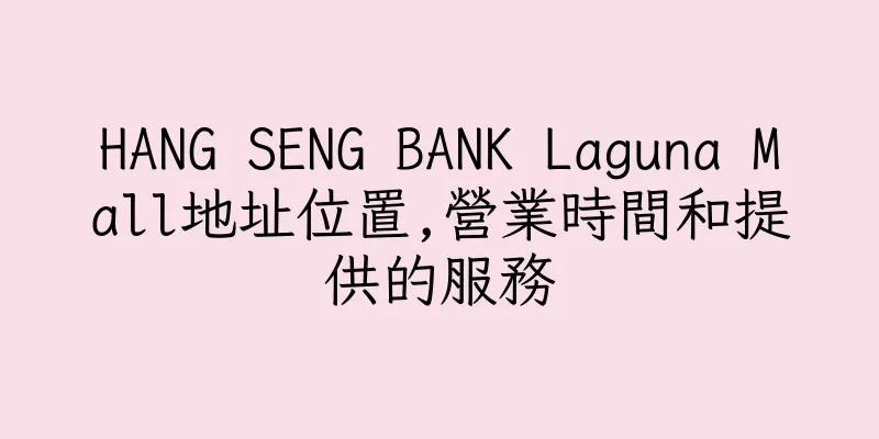 香港HANG SENG BANK Laguna Mall地址位置,營業時間和提供的服務