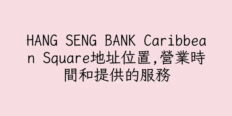香港HANG SENG BANK Caribbean Square地址位置,營業時間和提供的服務