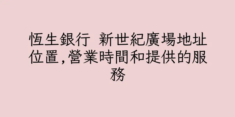 香港恆生銀行 新世紀廣場地址位置,營業時間和提供的服務