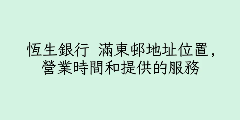 香港恆生銀行 滿東邨地址位置,營業時間和提供的服務