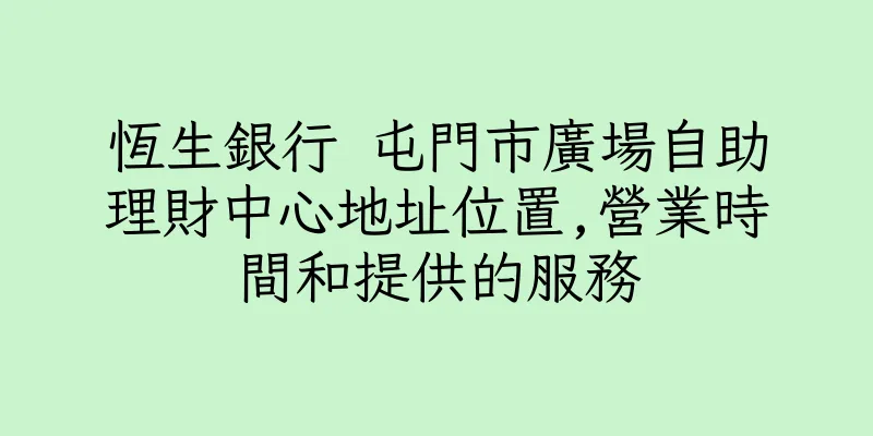 香港恆生銀行 屯門市廣場自助理財中心地址位置,營業時間和提供的服務