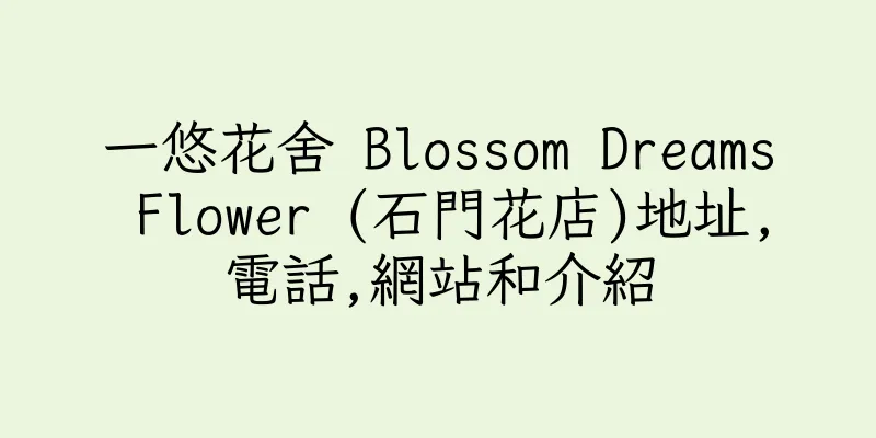 香港​一悠花舍 Blossom Dreams Flower (石門花店)地址,電話,網站和介紹