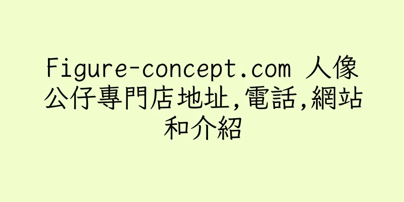 香港Figure-concept.com 人像公仔專門店地址,電話,網站和介紹