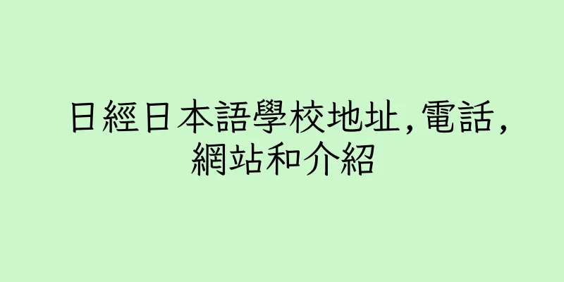 香港日經日本語學校地址,電話,網站和介紹