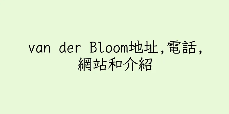 香港van der Bloom地址,電話,網站和介紹