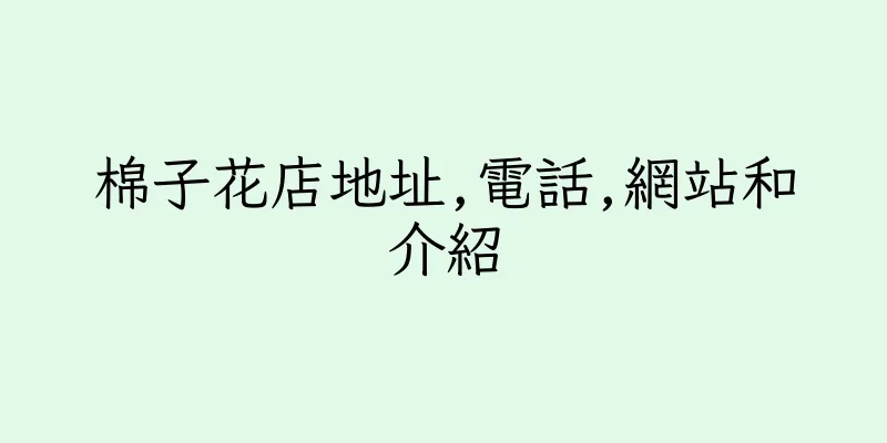 香港棉子花店地址,電話,網站和介紹