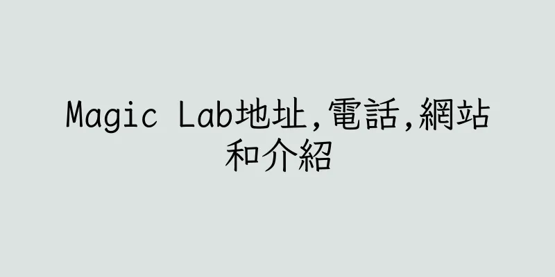 香港Magic Lab地址,電話,網站和介紹