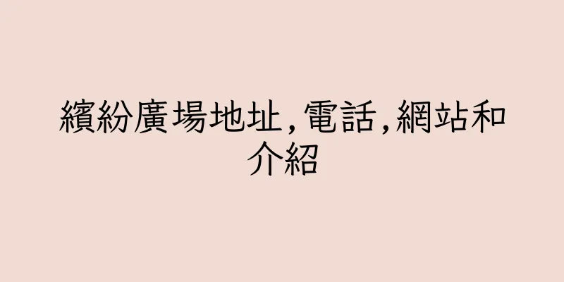 香港繽紛廣場地址,電話,網站和介紹