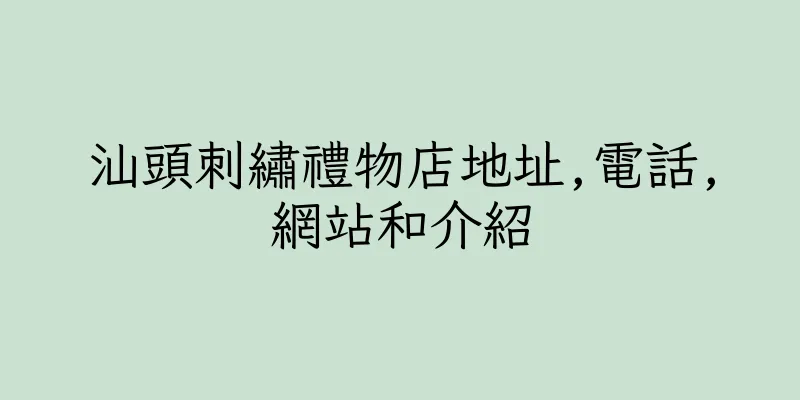 香港汕頭刺繡禮物店地址,電話,網站和介紹