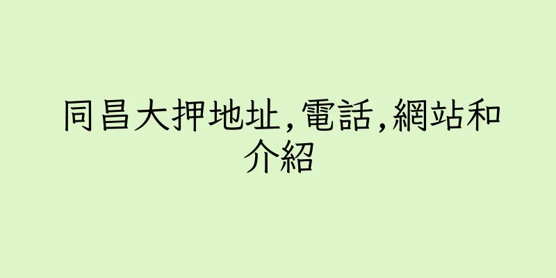 香港同昌大押地址,電話,網站和介紹