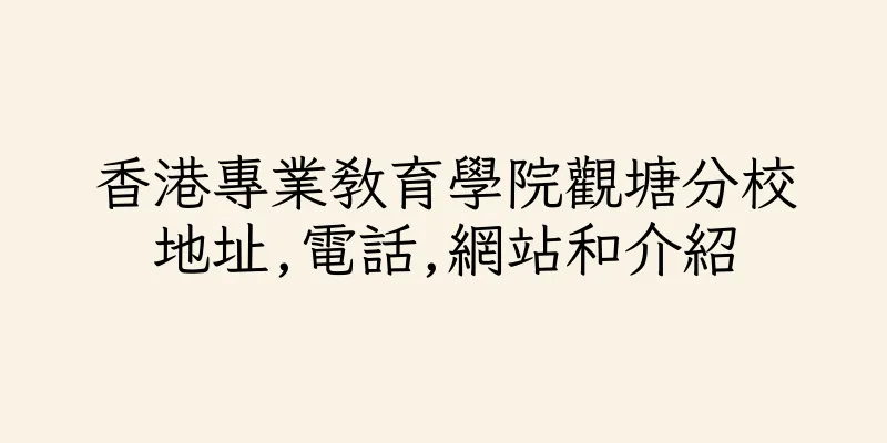 香港專業教育學院觀塘分校地址,電話,網站和介紹