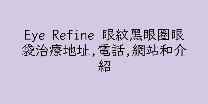 香港Eye Refine 眼紋黑眼圈眼袋治療地址,電話,網站和介紹