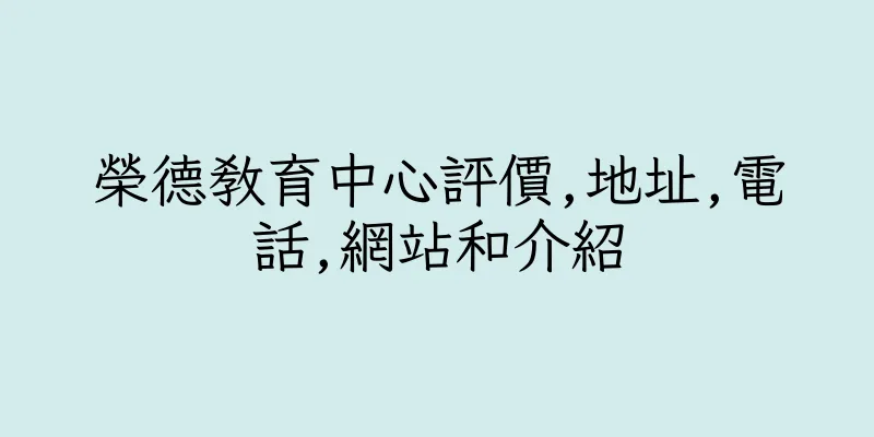 香港榮德教育中心評價,地址,電話,網站和介紹