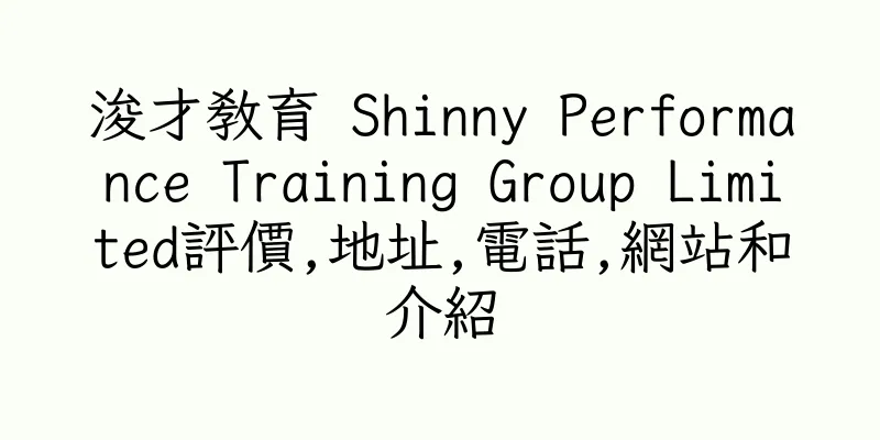 香港浚才教育 Shinny Performance Training Group Limited評價,地址,電話,網站和介紹