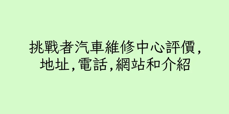香港挑戰者汽車維修中心評價,地址,電話,網站和介紹