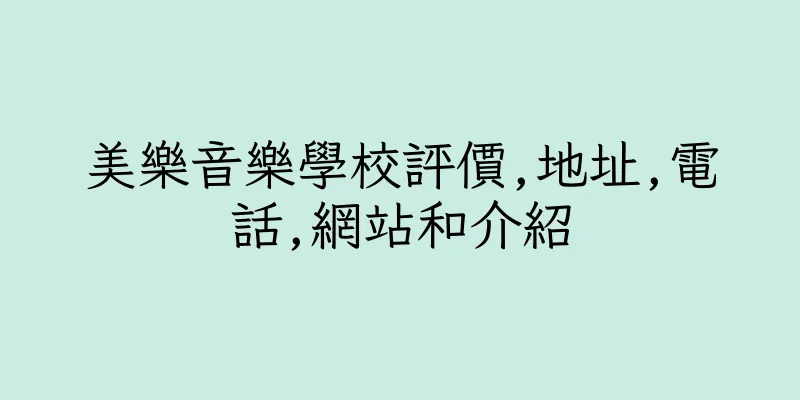 香港美樂音樂學校評價,地址,電話,網站和介紹
