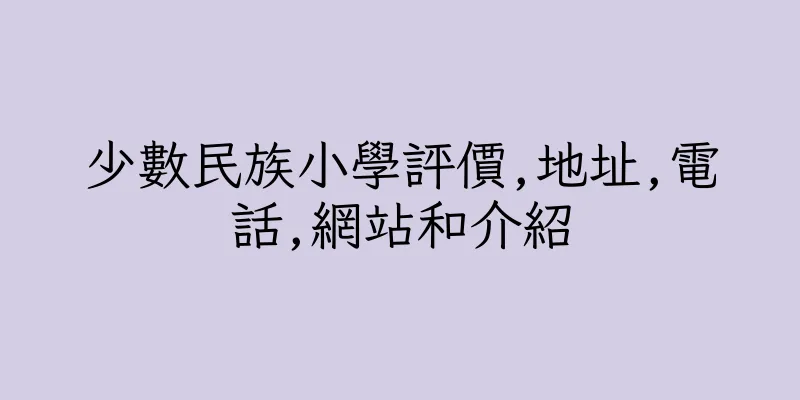 香港少數民族小學評價,地址,電話,網站和介紹