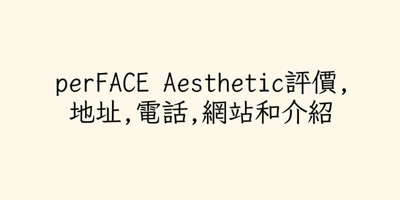 香港perFACE Aesthetic評價,地址,電話,網站和介紹