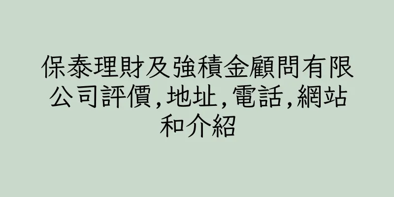香港保泰理財及強積金顧問有限公司評價,地址,電話,網站和介紹