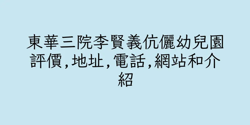 香港東華三院李賢義伉儷幼兒園評價,地址,電話,網站和介紹