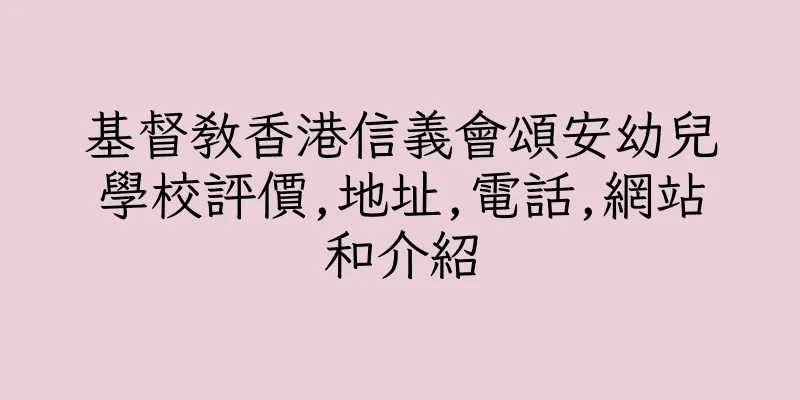 香港基督教香港信義會頌安幼兒學校評價,地址,電話,網站和介紹