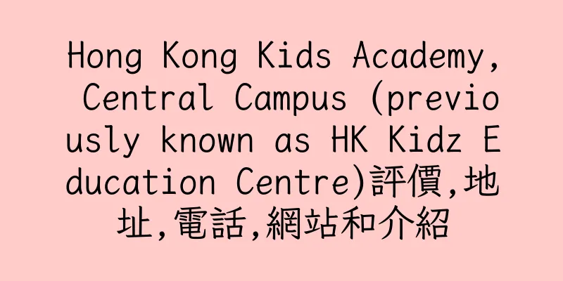 香港Hong Kong Kids Academy, Central Campus (previously known as HK Kidz Education Centre)評價,地址,電話,網站和介紹