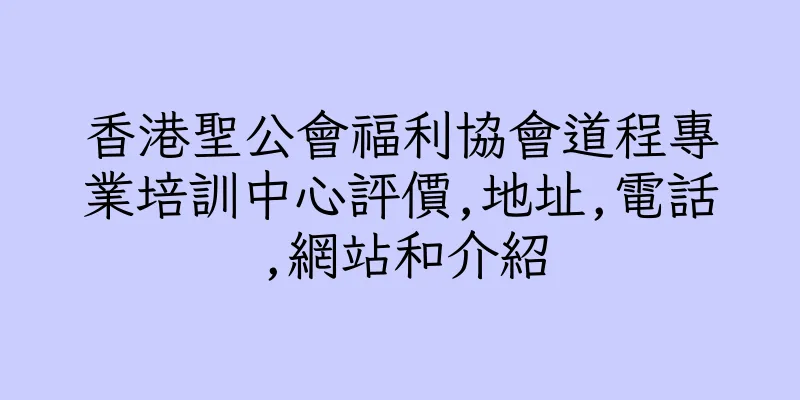 香港聖公會福利協會道程專業培訓中心評價,地址,電話,網站和介紹
