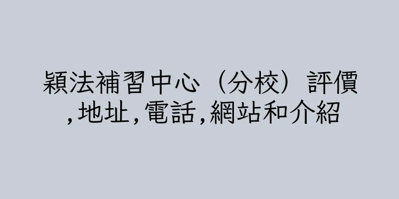 香港穎法補習中心（分校）評價,地址,電話,網站和介紹