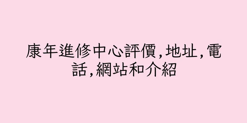 香港康年進修中心評價,地址,電話,網站和介紹