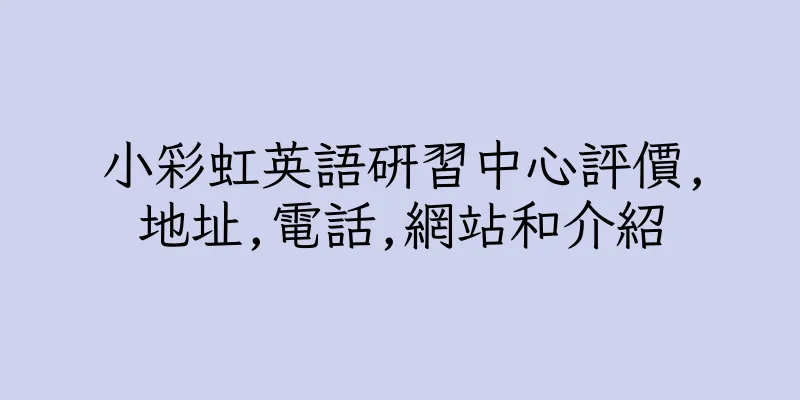 香港小彩虹英語研習中心評價,地址,電話,網站和介紹