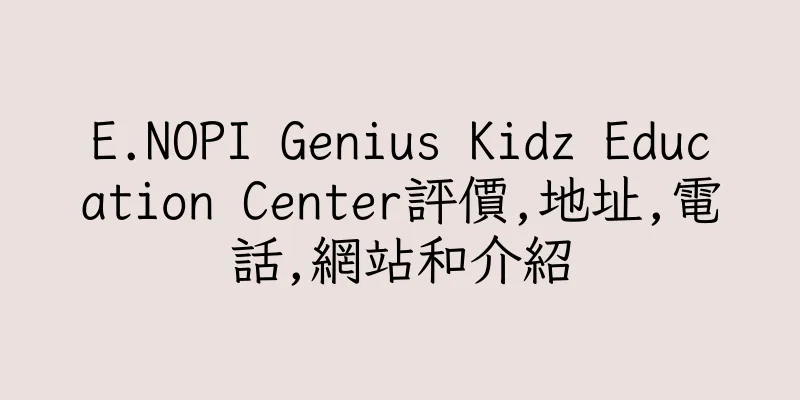 香港E.NOPI Genius Kidz Education Center評價,地址,電話,網站和介紹