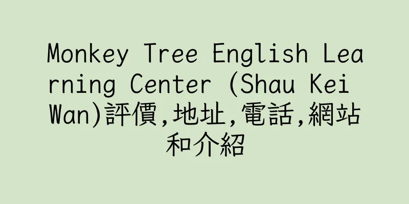 香港Monkey Tree English Learning Center (Shau Kei Wan)評價,地址,電話,網站和介紹