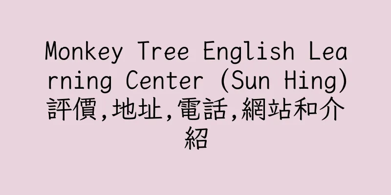香港Monkey Tree English Learning Center (Sun Hing)評價,地址,電話,網站和介紹