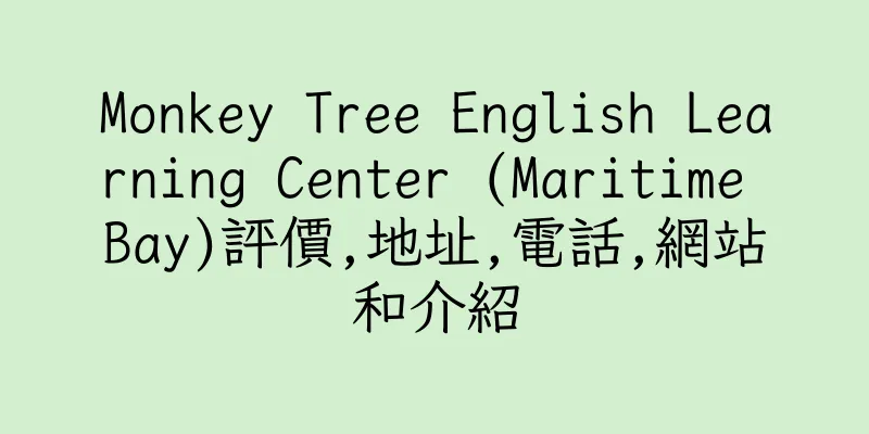 香港Monkey Tree English Learning Center (Maritime Bay)評價,地址,電話,網站和介紹